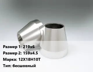 Переход нержавеющий 219х6х159х4.5 Сталь: 12Х18Н10Т бесшовный